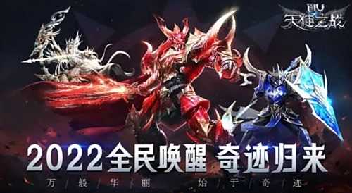 2022最好玩的奇迹MU老版本手游推荐