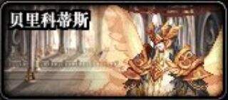 《DNF》圣殿贝里科蒂斯副本地图位置介绍
