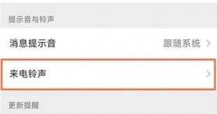 微信视频通话铃声设置教程一览2022