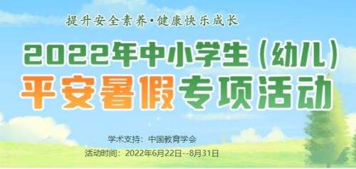 2022年中小学生平安暑假专项活动问题汇总一览