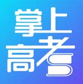 掌上高考2022填志愿靠谱吗 掌上高考分析介绍