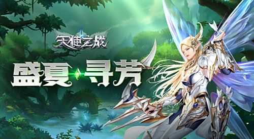 《天使之战》2022最新盛夏寻芳活动玩法介绍