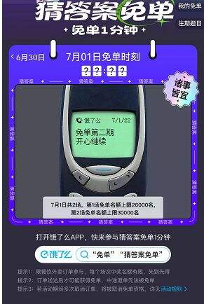 饿了么免单一分钟7月1日答案一览2022