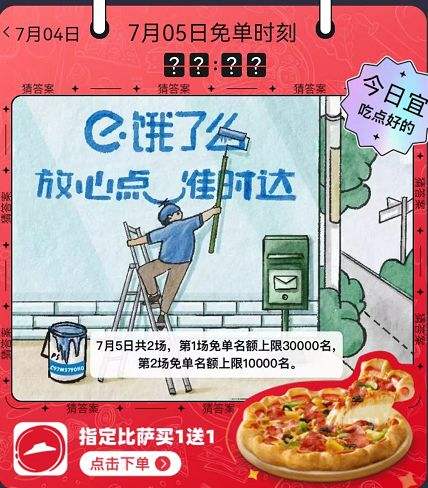 饿了么免单一分钟7月4日答案一览2022