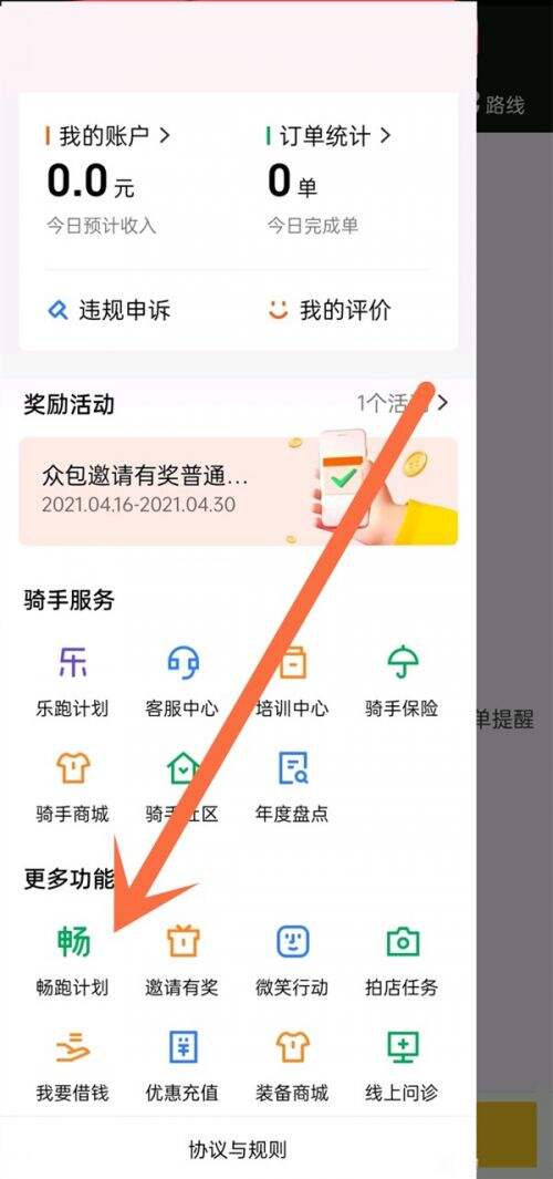 美团骑手怎么加入畅跑计划 加入畅跑计划教程