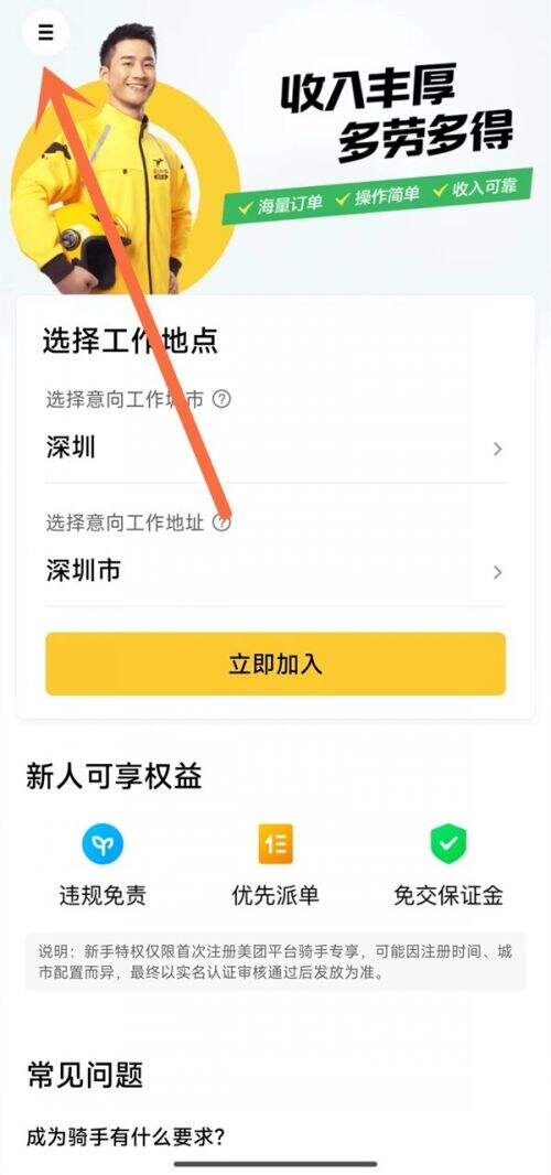 美团骑手怎么加入畅跑计划 加入畅跑计划教程
