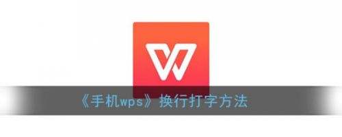 手机wps换行怎么打 手机版换行打字方法分享