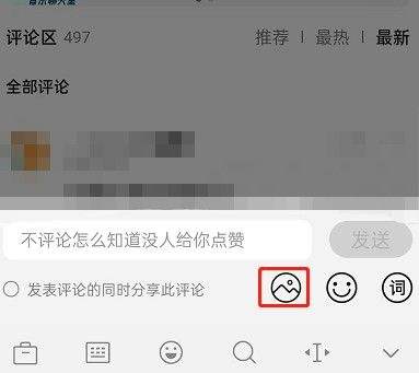 QQ音乐如何发布图片评论 发布图片评论教程分享