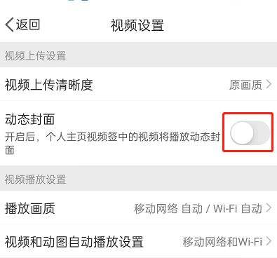 微博怎么关闭动态视频封面 关闭动态视频封面操作一览