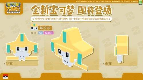 《宝可梦大探险》七夕新伙伴萌力即将登场