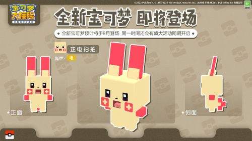 《宝可梦大探险》七夕新伙伴萌力即将登场