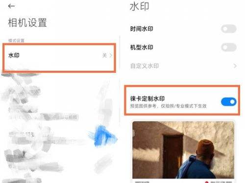 小米12s莱卡水印如何设置 莱卡水印设置方法介绍