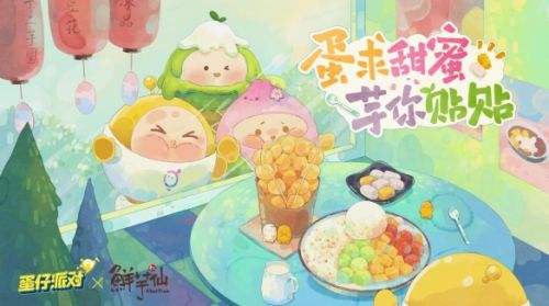《蛋仔派对》与鲜芋仙跨界联动开启