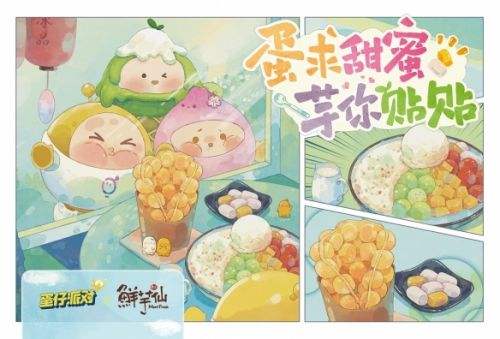《蛋仔派对》与鲜芋仙跨界联动开启