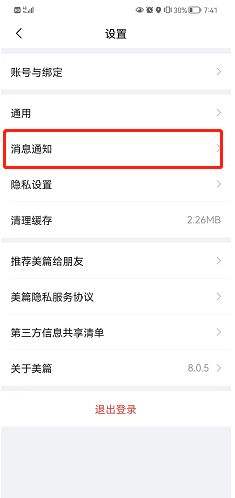 美篇在哪关闭系统消息 关闭系统消息流程分享