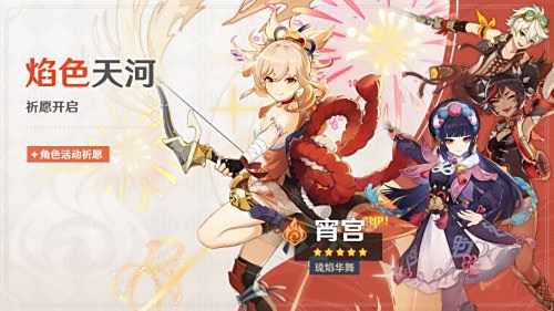 宵宫限时返场《原神》焰色天河祈愿开启