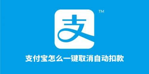 支付宝自动扣款一键取消方法教程一览2022