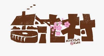 ps怎么设计杏花村艺术字海报? 杏花村字体设计教程