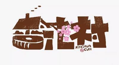 ps怎么设计杏花村艺术字海报? 杏花村字体设计教程