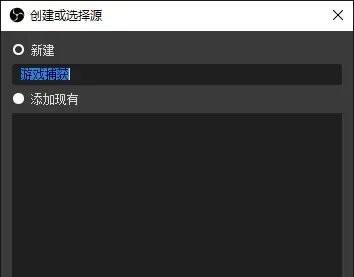 OBS Studio录屏教程(附带录屏区域的选