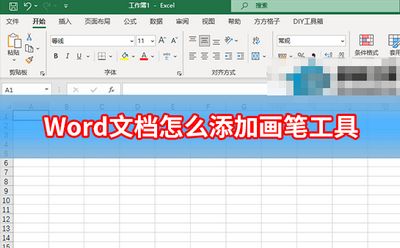 Word文档怎么添加画笔工具?