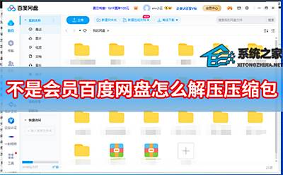 不是会员百度网盘怎么解压压缩包?