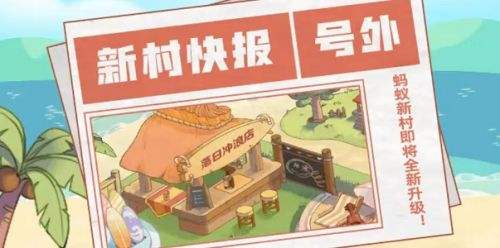 为什么我的蚂蚁新村没有更新 蚂蚁新村更新解析