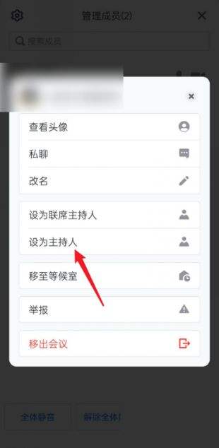 腾讯会议如何设置主持人 设置主持人方法介绍