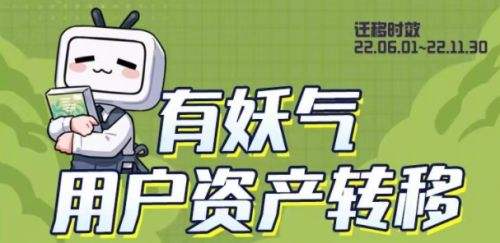 有妖气漫画账号转移到哔哩哔哩漫画方法一览