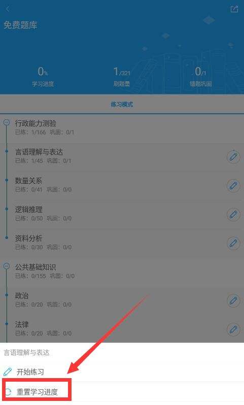 职题库学习进度怎么清零 职题库学习进度清零方法