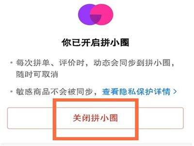 拼多多怎么退出拼小圈 拼多多拼小圈退出方法介绍