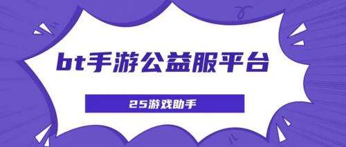 哪个GM游戏盒子能畅享满V 最新BT游戏盒子推荐
