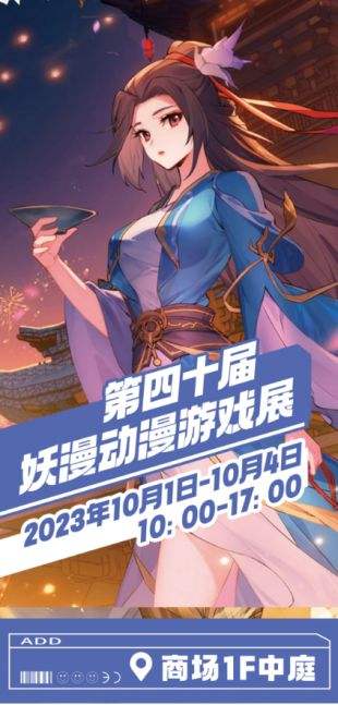 这个国庆来龙盛国际商业广场第四十届妖漫游戏动漫展玩吧!