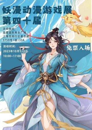 这个国庆来龙盛国际商业广场第四十届妖漫游戏动漫展玩吧!