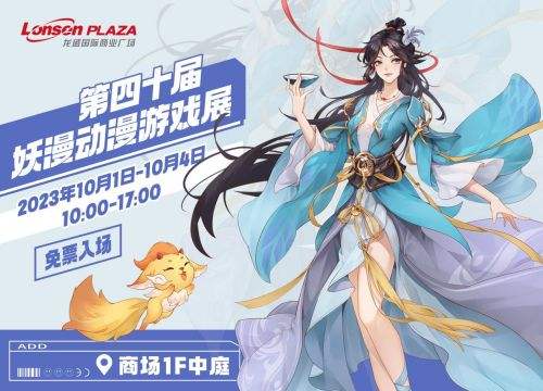 这个国庆来龙盛国际商业广场第四十届妖漫游戏动漫展玩吧!