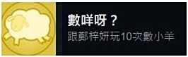 《完蛋我被美女包围了》郑梓妍成就怎么达成 郑梓妍成就攻略