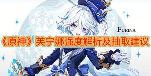 《原神》水神芙宁娜值得抽吗 芙宁娜角色抽取推荐