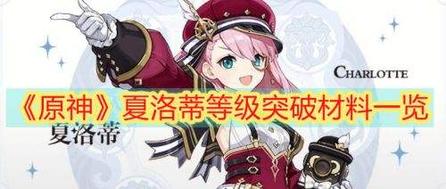 《原神》夏洛蒂等级突破材料及最佳采集路线一览