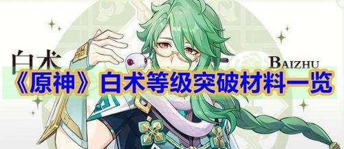 《原神》白术等级突破材料及最佳采集路线一览