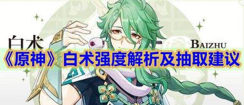 《原神》白术还值得抽吗 白术角色抽取推荐