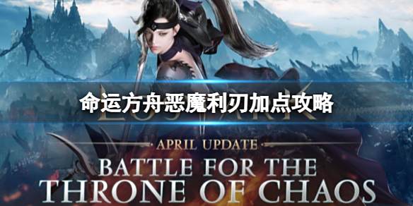 命运方舟恶魔利刃怎么加点 恶魔利刃最新加点攻略