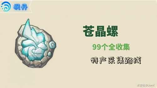 《原神》4.2苍晶螺怎么采集 4.2苍晶螺最高效采集路线一览