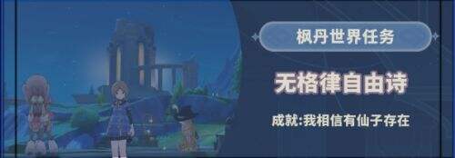 《原神》世界任务无格律自由诗触发方法及全流程完成攻略