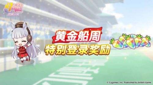 《闪耀优俊少女》黄金船周特别登录奖励活动开启