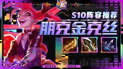 《云顶之弈》S10