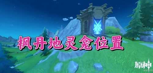 《原神》枫丹地灵龛在哪 枫丹地灵龛在分布位置一览