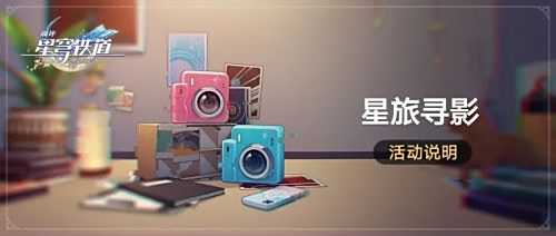 《崩坏星穹铁道》星旅寻影活动即将开启 帮助三月七拍摄照片