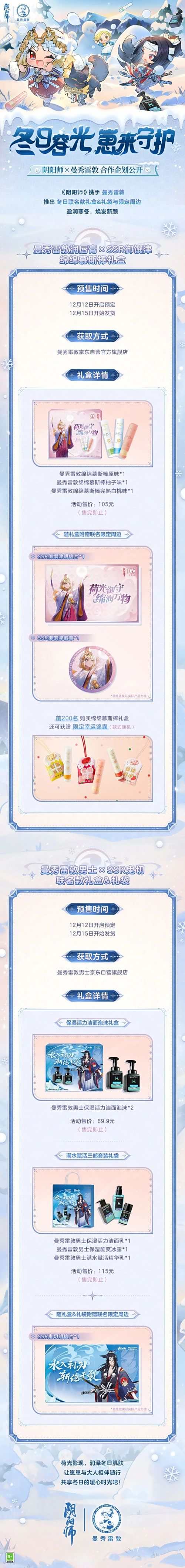 《阴阳师》携手曼秀雷敦推出冬日联名款礼盒