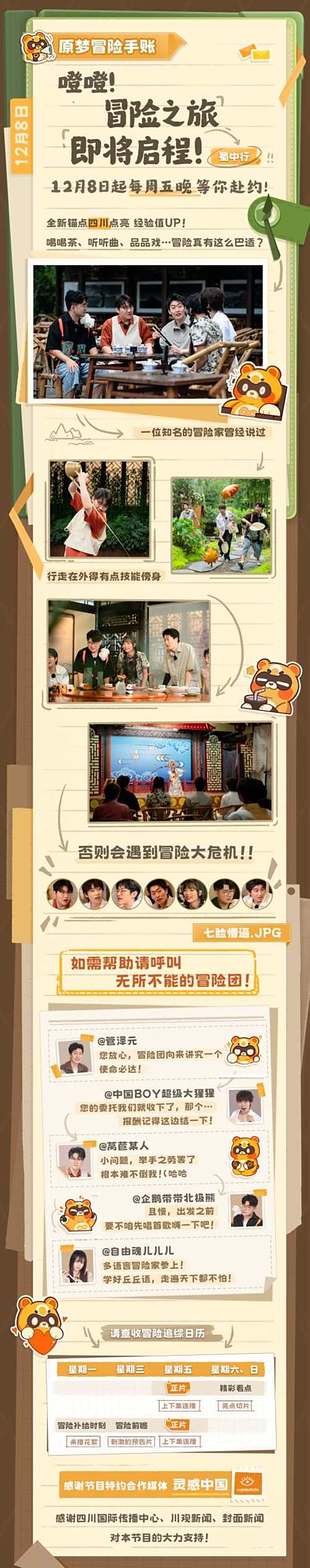 《原神》同人综艺原梦冒险团即将开播
