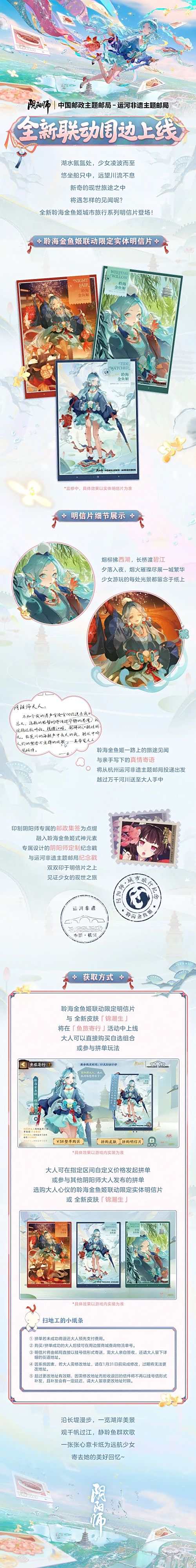 《阴阳师》运河非遗主题邮局联动活动将启